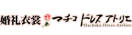 奈良県奈良市にある婚礼衣裳取扱い店 マチコドレス・アトリエ